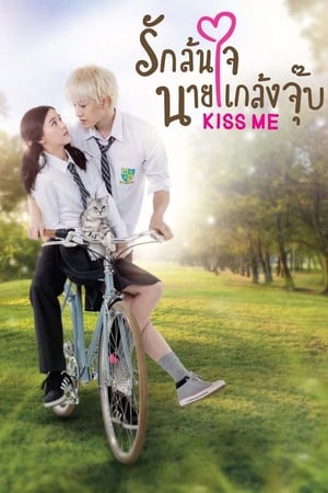 Image Kiss Me รักล้นใจนายแกล้งจุ๊บ