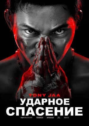 Poster Ударное спасение 2024 Poster Ударное спасение 2024