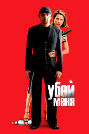 Poster Убей меня 2007