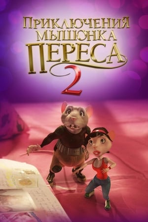 Image Приключения мышонка Переса 2