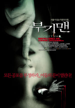 Poster 부기맨 2005