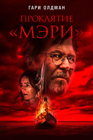 Image Проклятие «Мэри»