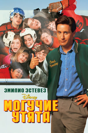 Poster Могучие утята 1992