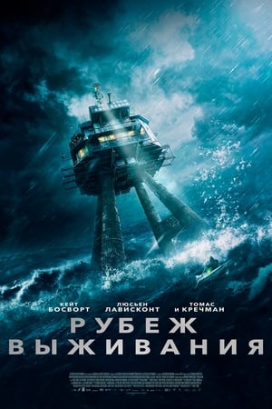 Poster Рубеж выживания 2023