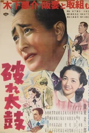 Poster 破れ太鼓 1949