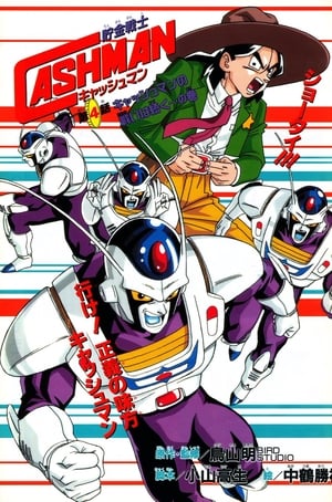 Poster 儲金戰士キャッシュマン 1997