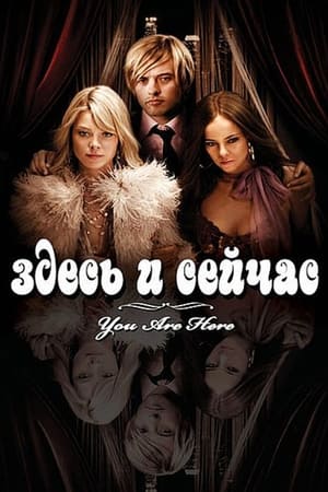 Poster Здесь и сейчас 2007