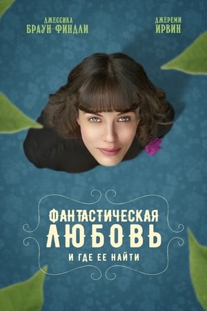 Poster Фантастическая любовь и где ее найти 2016