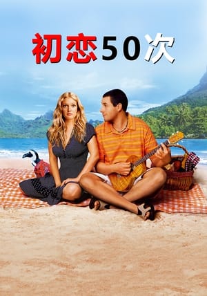 Poster 初恋50次 2004