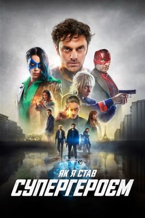 Poster Як я став супергероєм 2020