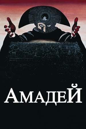 Poster Амадей 1984