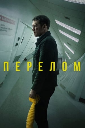 Перелом 2019