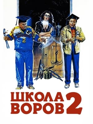 Poster Школа воров 2 1987