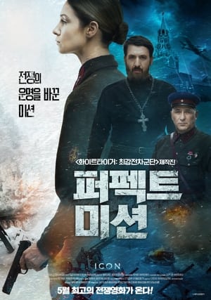 Poster 퍼펙트 미션 2022