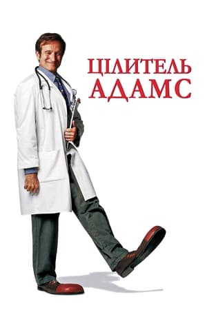 Poster Цілитель Адамс 1998