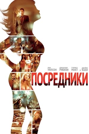 Poster Посредники 2009