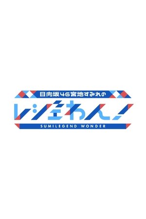 日向坂46宮地すみれのレジェわん! (1970)