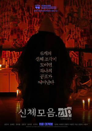 Télécharger 신체모음.zip ou regarder en streaming Torrent magnet 