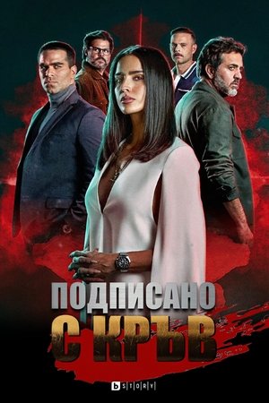 Подписано с кръв Сезон 1 Епизод 6 2023