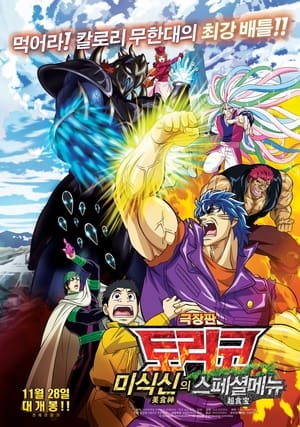 Poster Toriko the Movie: Secret Recipe of Gourmet God! 2013