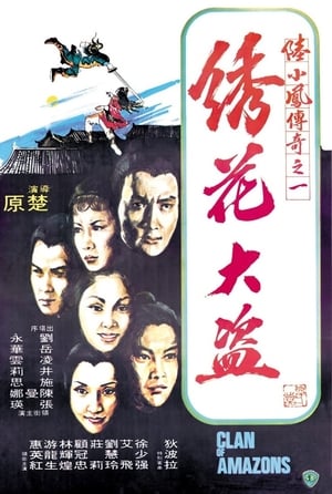 Poster 陆小凤传奇之绣花大盗 1978