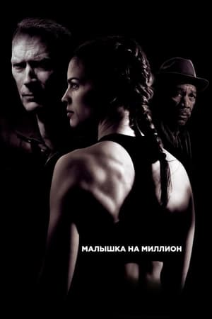 Poster Малышка на миллион 2004