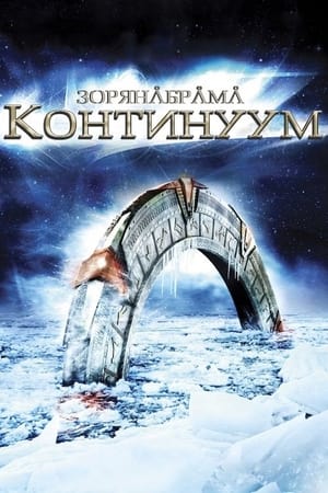 Poster Зоряна брама: Континуум 2008