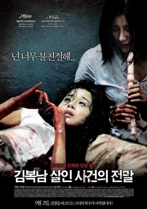 Poster 김복남 살인사건의 전말 2010