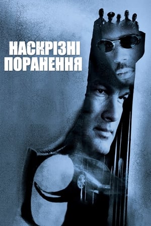 Poster Наскрізні поранення 2001