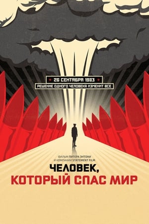 Poster Человек, который спас мир 2014