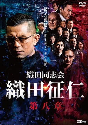 Télécharger 織田同志会・織田征仁　第八章 ou regarder en streaming Torrent magnet 