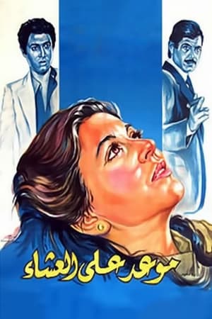 Poster موعد على العشاء 1981