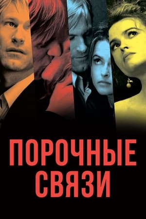 Poster Порочные связи 2006