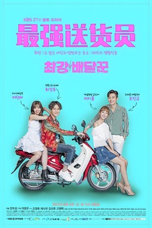 最强送货员 第 1 季 第 3 集 2017