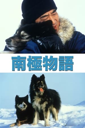 Poster 南極物語 1983