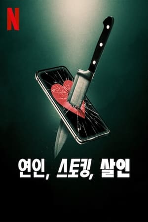 Image 연인, 스토킹, 살인