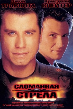 Сломанная стрела 1996