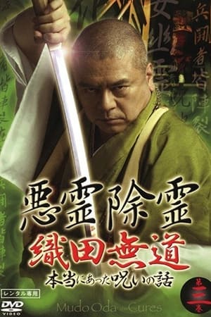 Télécharger 悪霊除霊 織田無道 本当にあった呪いの話 第三巻 ou regarder en streaming Torrent magnet 