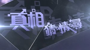 真相猜•情•尋 (2025)