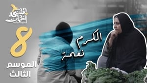 My Heart Relieved Season 3 :Episode 8  Generosity is a Blessing - Egypt