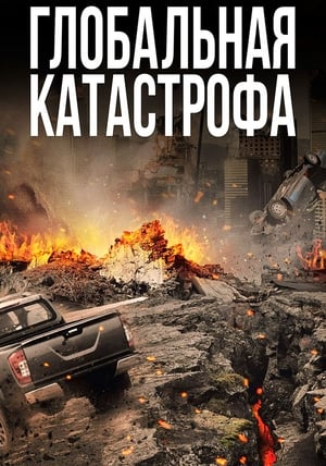 Poster Глобальная катастрофа 2017