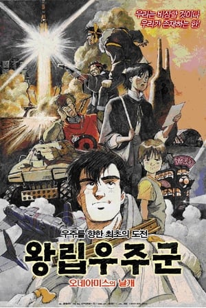 Image 왕립우주군: 오네아미스의 날개