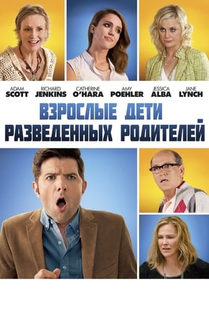 Poster Взрослые дети разведённых родителей 2013