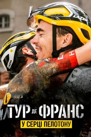 Image Тур де Франс: У серці пелотону
