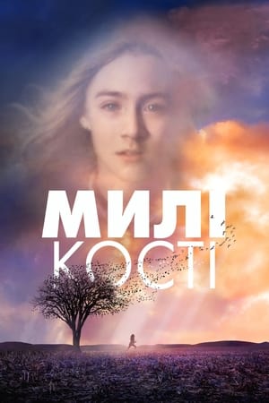 Image Милі кості