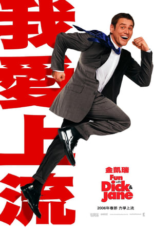 Poster 新抢钱夫妻 2005