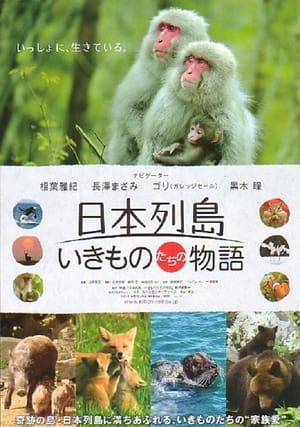 Poster 日本列島　いきものたちの物語 2012