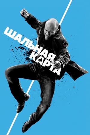 Image Шальная карта