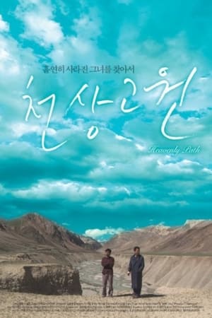 Poster 천상고원 2007