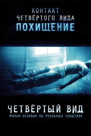 Poster Четвертый вид 2009